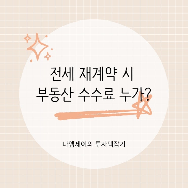  전세 재계약 시 부동산 수수료 누가 내야할까?