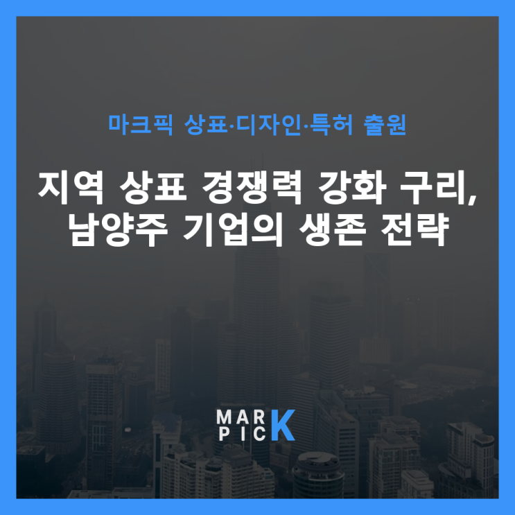 지역 상표 경쟁력 강화: 구리, 남양주 기업의 생존 전략 ️