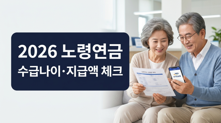  2026 노령연금, 수급자격·지급액·감액 기준 먼저 확인