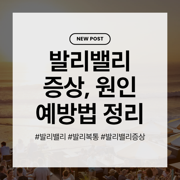 발리밸리 증상, 원인, 예방법 완벽 정리 +발리밸리 예방 필수템 추천