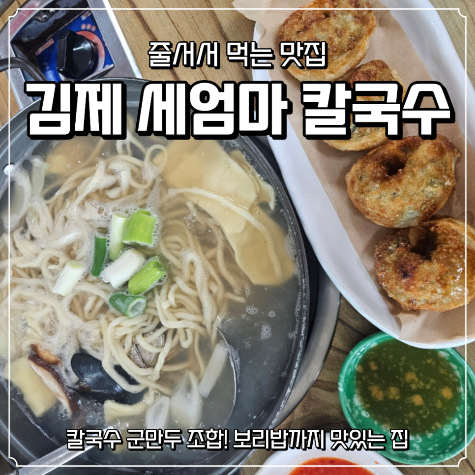 세엄마칼국수 김제점 사진 1