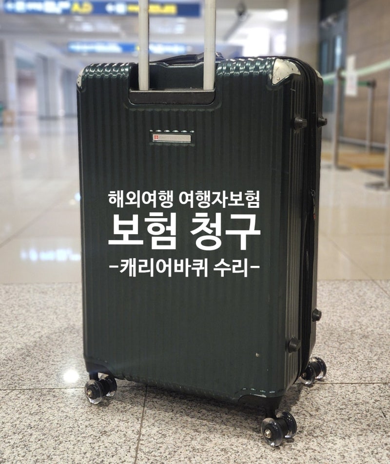 해외여행 여행자보험 마이뱅크, 여행자보험 청구방법, 인천공항 캐리어 바퀴 수리 수선쟁이....