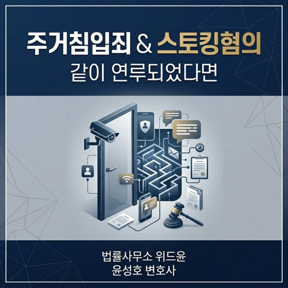 주거침입죄 스토킹혐의 같이 연루되었다면