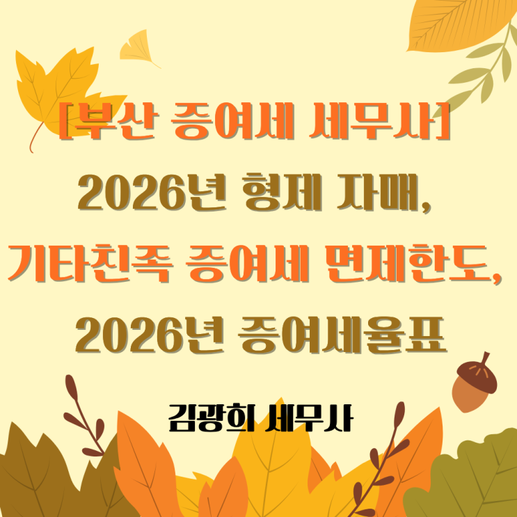  [부산 증여세 세무사] 2026년 형제 자매, 기타친족 증여세 면제한도, 2026년 증여세율표