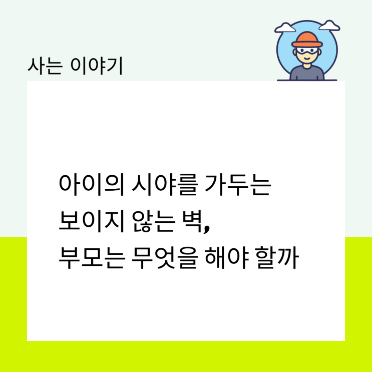  아이의 시야를 가두는 보이지 않는 벽, 부모는 무엇을 해야 할까