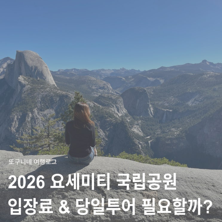  요세미티 국립공원 입장료 예약 패스 가격 당일투어 필요할까? 2026 최신