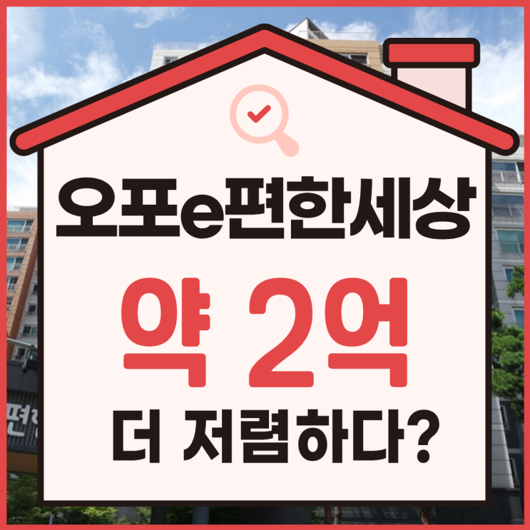  광주아파트경매, 오포 이편한세상 2차 입찰 정보