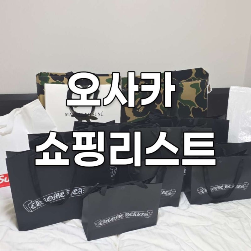 [일본/오사카] 필수 쇼핑리스트 크롬하츠·베이프·Supreme 쇼핑 후기 총정리