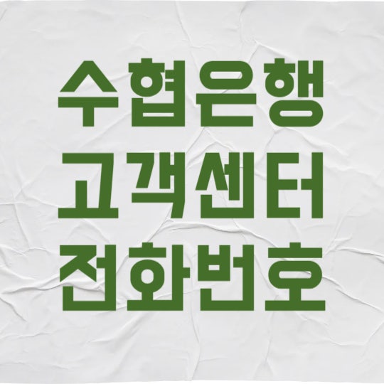 수협은행 고객센터 상담원 연결 30초 만에 성공하는 꿀팁 (전화번호 포함)