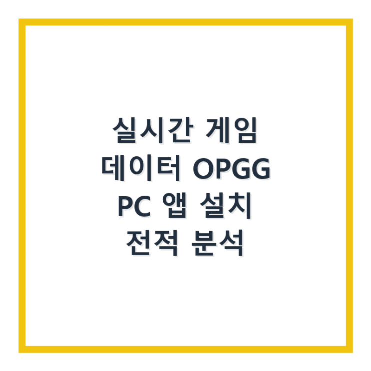  실시간 게임 데이터 OP.GG PC 앱 설치 전적 분석