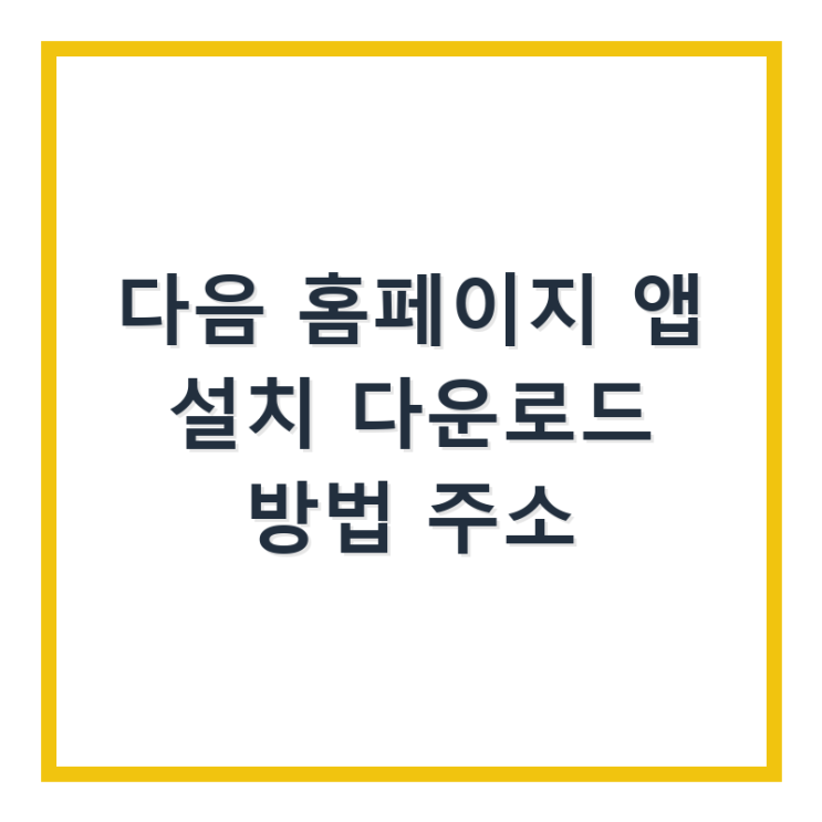  다음 홈페이지 앱 설치 다운로드 방법 주소