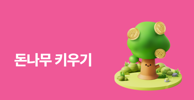  케이뱅크 돈나무, 해볼 만할까? 보상 구조와 수확 포인트