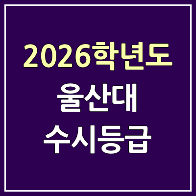 2026 울산대 수시등급, 커트라인, 입결 | 울산대학교 예비번호