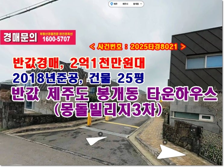  반값 봉개동 몽돌빌리지3차 경매, 2억1천만원대 제주도 봉개동 848-36 몽돌빌리지3차타운하우스 경매 입찰비법