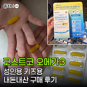 코스트코 4월 셋째주 건강식품 할인, 오메가3 키즈 성인 종류 가격 비교