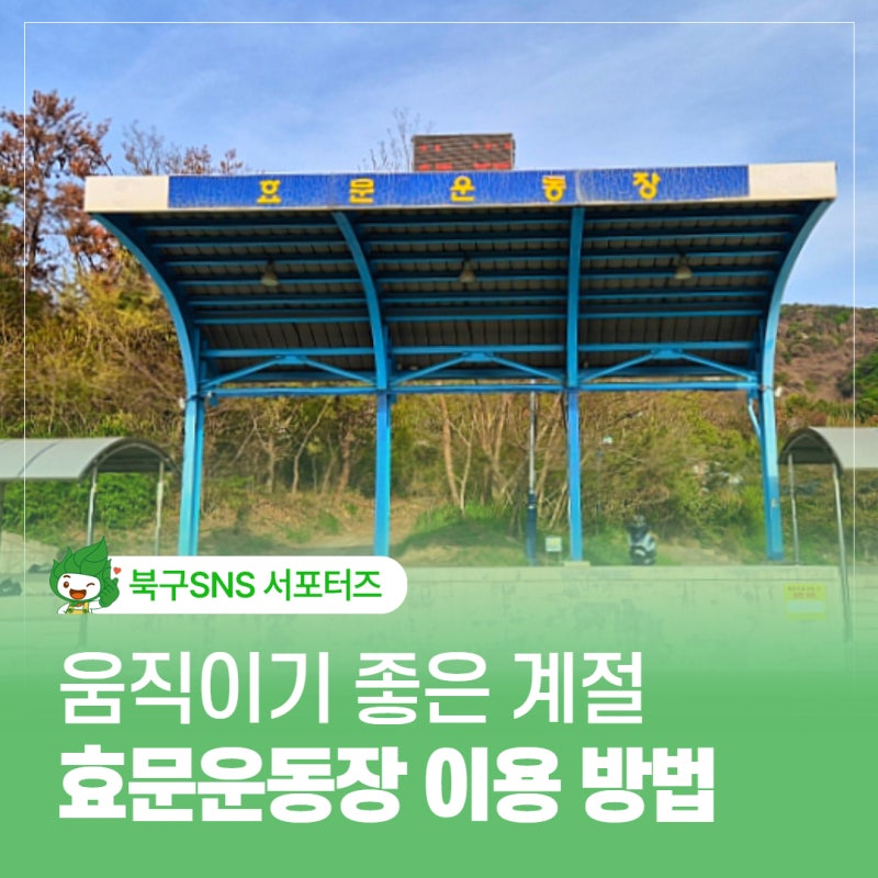 울산 북구 효문운동장 예약 방법 주차정보