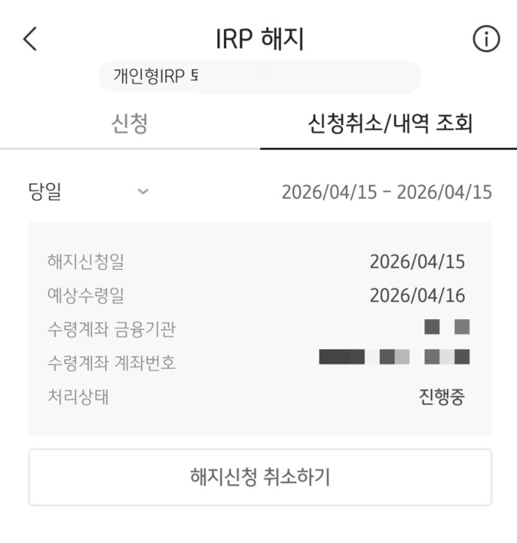  국민증권 IRP 계좌 해지 : 퇴직금 받기 & 가입확인서