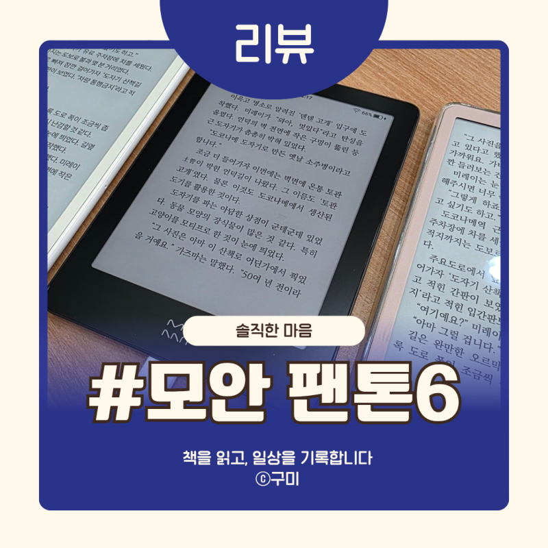 이북리더기 모안 팬톤6 후기 7인치 6인치 바형 비교