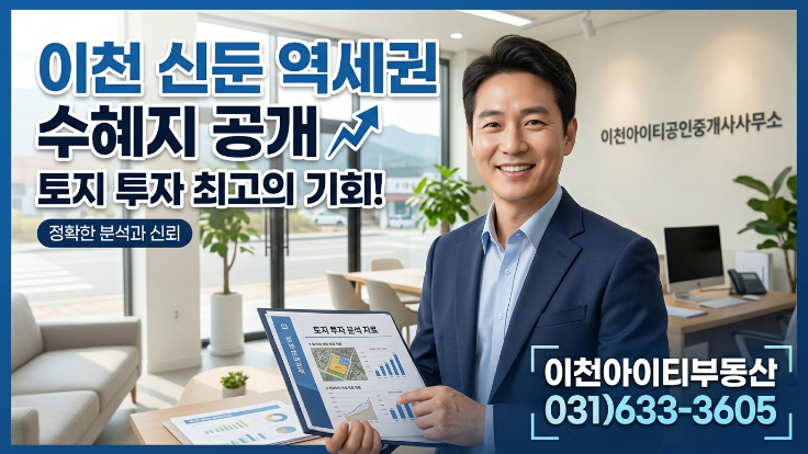  [2026년] 이천시 신둔면 토지 투자, 역세권 개발 수혜지역 공개 | 통합형 분석