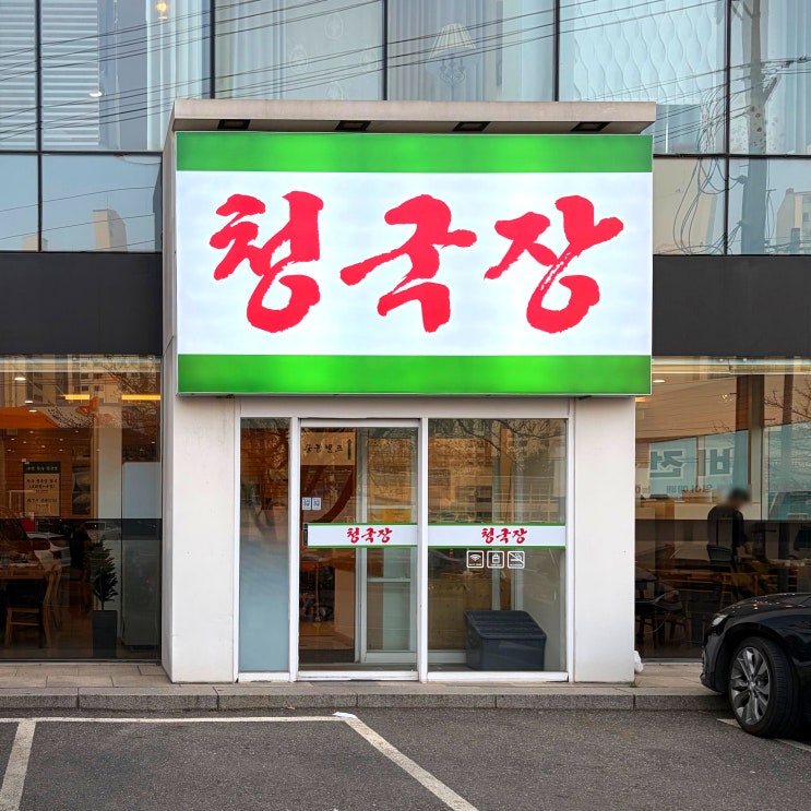  일산 덕이동 청국장 맛집 우반청국장 쭈꾸미 후기