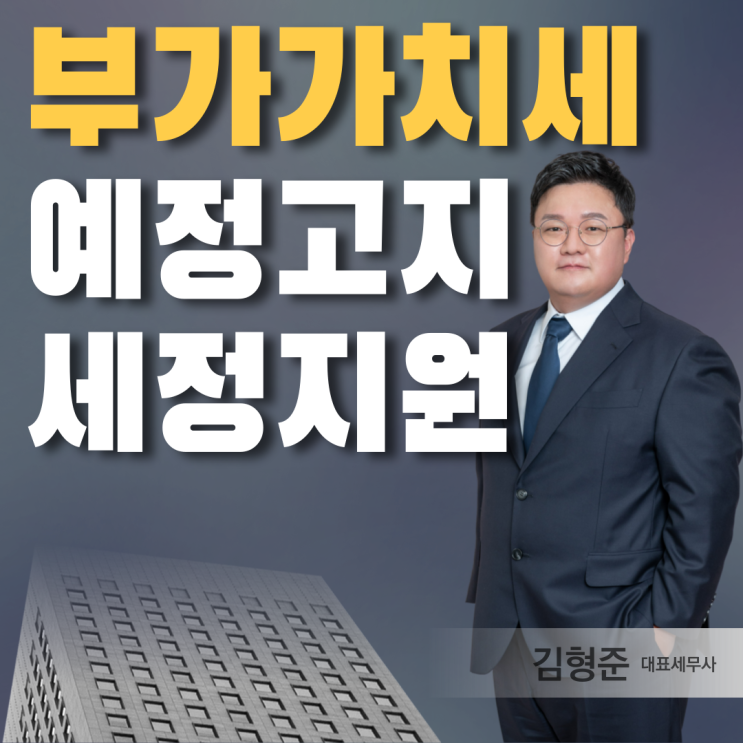  부가세 예정고지 세정지원 납부기한 연장방법은?