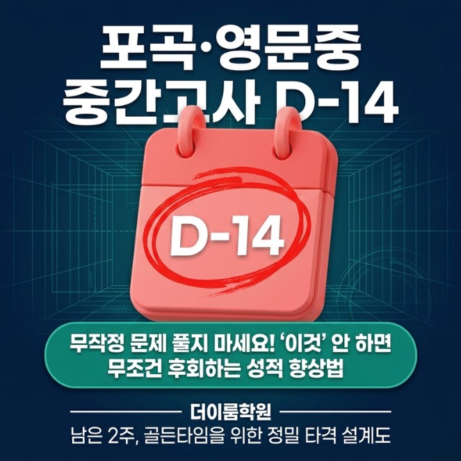  [포곡중 영문중 수학 영어 더이룸학원] 중간고사 D-14 무작정 문제 풀지 마세요! '이것' 안 하면 무조건 후회하는 성적 향상법
