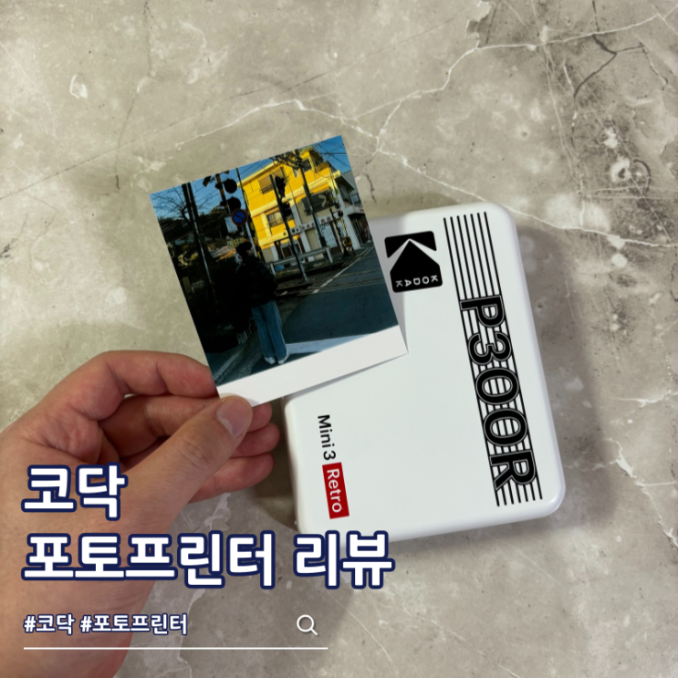  네이버 가정의달+세일 코닥 미니 3 레트로 포토프린터 P300R 감성 추천