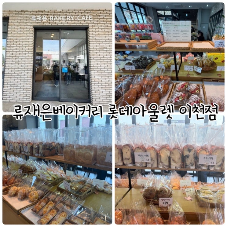  이천카페 "류재은베이커리 롯데아울렛 이천점" 인기있는 마늘빵