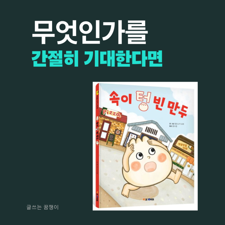  속이 텅 빈 만두 | 여러분은 지금 정말 간절하신가요? | 기탄 유아 그림책 추천 도서