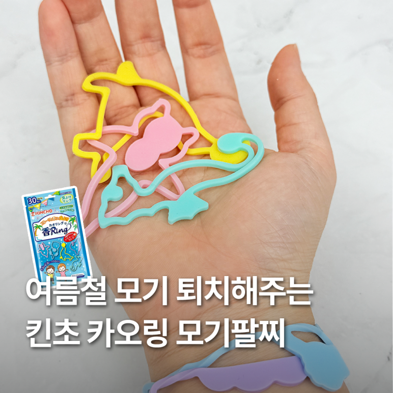 여름 필수템! 모기를 쫓아주는 킨초 카오링 팔찌