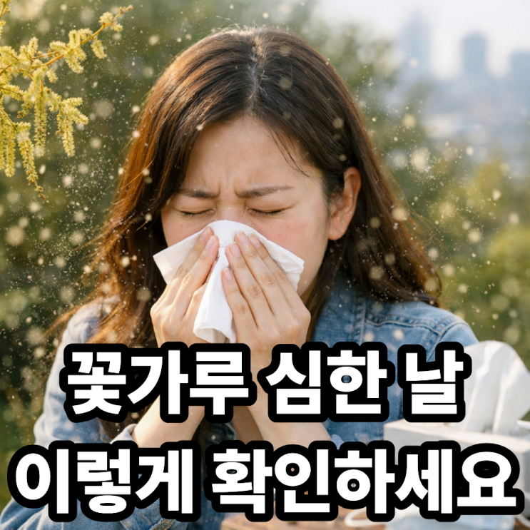  꽃가루 알레르기 심한 날 확인하는 방법｜증상 악화 막는 체크 꿀팁