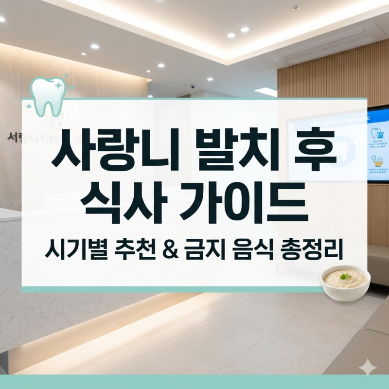 사랑니 뽑고 배고픈데 못 먹겠다고? 발치 후 식사 언제부터 가능하고 뭘 먹어야 빨리 낫는지 ....