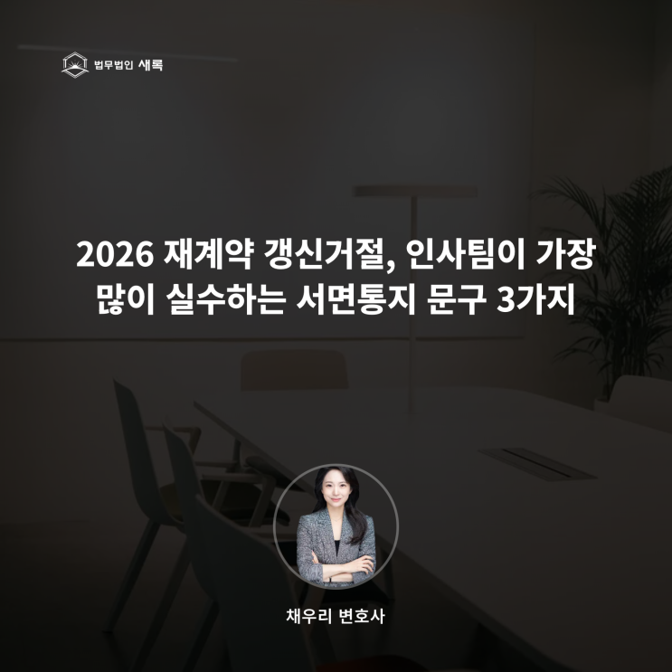  2026 재계약 갱신거절, 인사팀이 가장 많이 실수하는 서면통지 문구 3가지