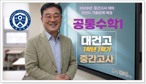  [공통수학] 대건고 1학년 1학기 중간고사 기출문제 해설(2025)