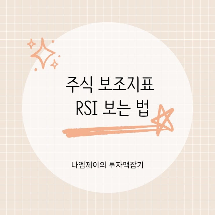  주식 보조지표 RSI 보는 법 쉽게 알아볼게요