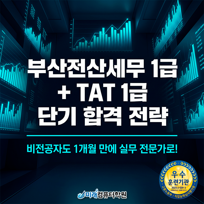  [부산·양산·김해 전산세무학원] 국비지원 전산세무 1급+TAT 1급 단기 합격으로 취업 경쟁력 높이기