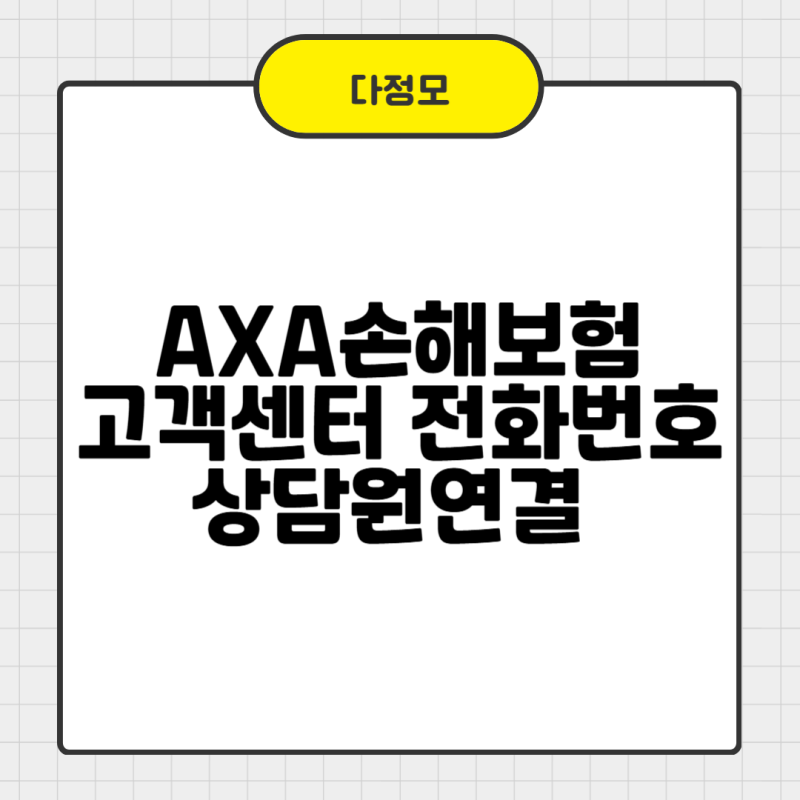 AXA손해보험 고객센터 전화번호 상담원연결 운영시간까지 한눈에 확인