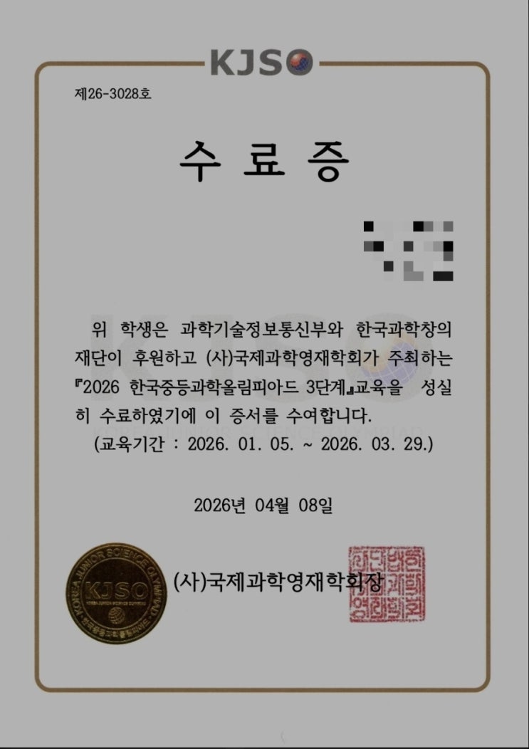  [중1] 2026 KJSO 3단계 수료증 | 시리우스 올림물리 | 프라이빗노트 물리심화