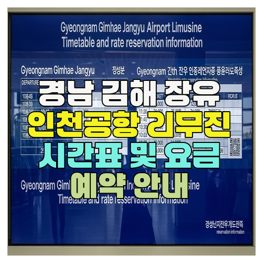  경남 김해 장유 인천공항 리무진 시간표 및 요금 예약 안내