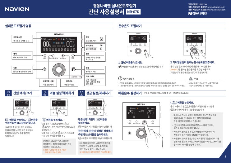  경동나비엔 NR-67D 실내온도조절기 간단사용설명서