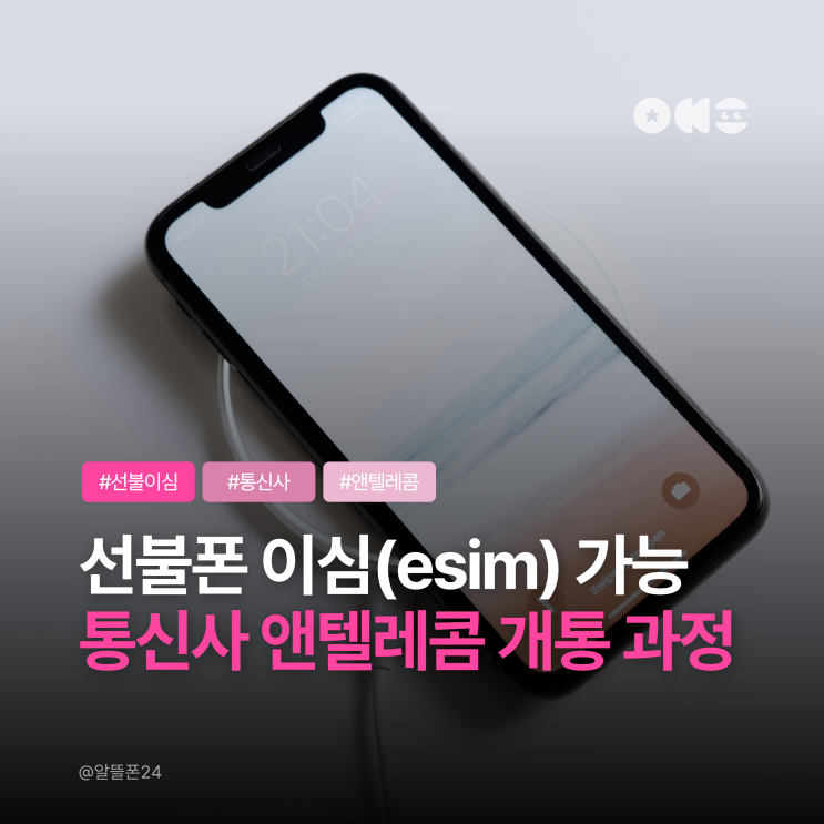 선불폰 이심(esim) 가능 통신사 앤텔레콤 개통 과정