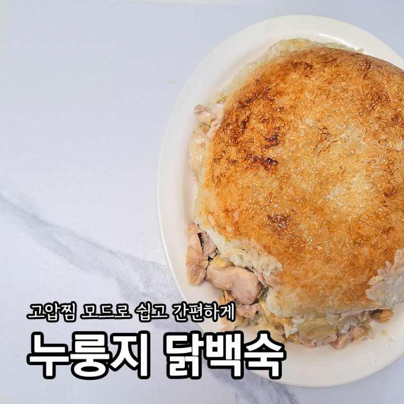 압력밥솥 고압찜모드로 닭다리살 누룽지닭백숙 닭죽 만들기