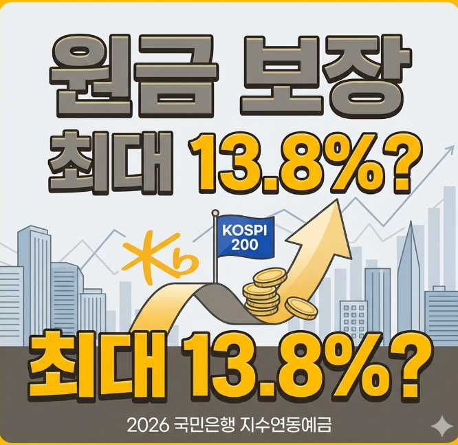  "원금 보장에 최대 13.8%?" 2026년 국민은행 지수연동예금, 정말 괜찮을까