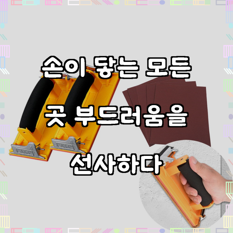 매끈한 마감의 비밀, 아띠꼴로 핸드 샌딩기 사포 수동 샌더기 밀대 빼빠, 핸드샌딩기2개종이....