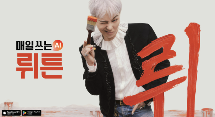  "GD 모델 썼더니 이렇게 됐다.." 뤼튼, 지드래곤 효과 매출 15배 성장