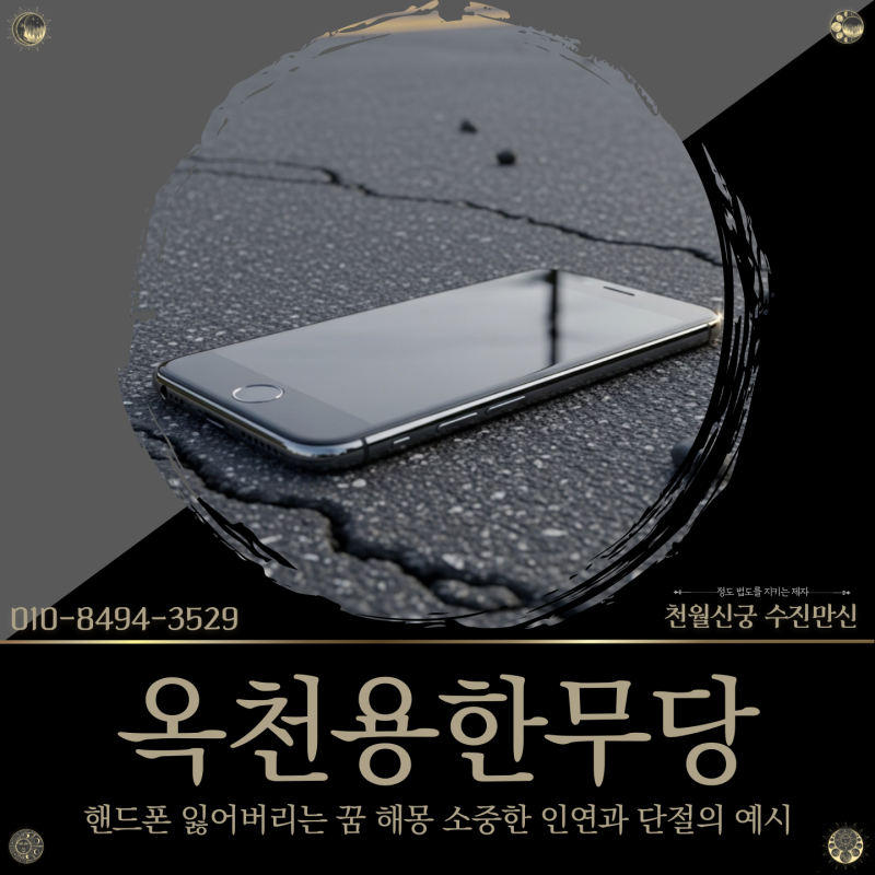 옥천용한무당, 핸드폰 잃어버리는 꿈 해몽 소중한 인연과 단절의 예시