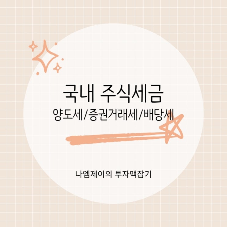  국내주식 세금 양도소득세 배당세 증권거래세 세율은?