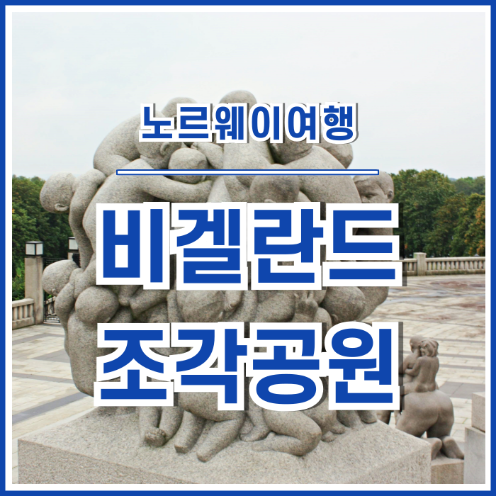 [오슬로] 기묘한 예술품의 잔칫집 같았던 비겔란드조각공원과 뭉크기념관(구)