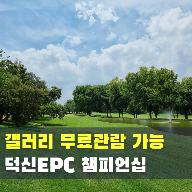  제2회 덕신EPC 챔피언십 KLPGA 여자 골프 대회 (무료 관람 가능)