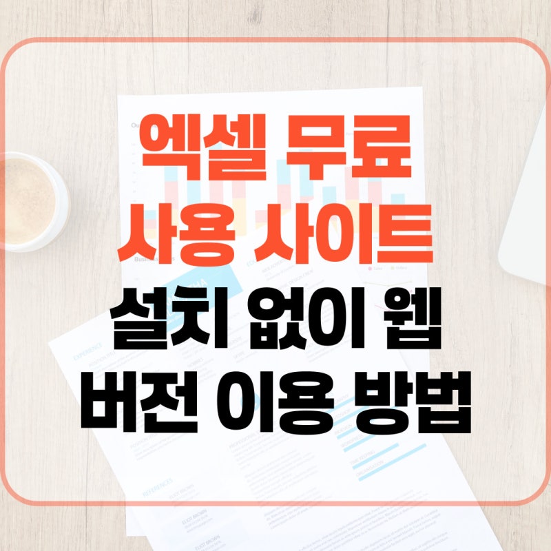 엑셀 무료 사용 사이트 설치 없이 웹 버전 이용 방법